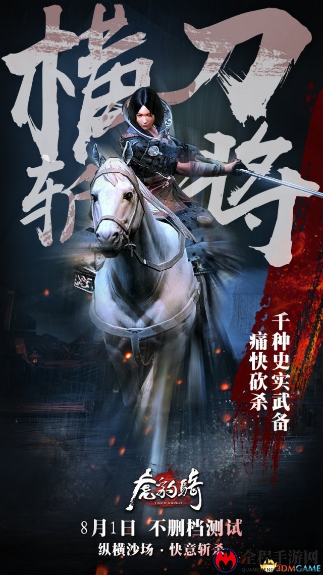 纵横沙场快意斩杀 《虎豹骑》今日不删档测试