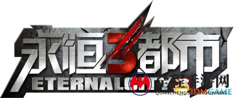 开学新篇章《永恒都市3》官网换新
