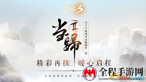 《天下3》情感剧“当归2”今日首映!秋意浓时故人归!