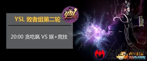 今晚YSL败者组第二轮 贪吃飒 VS 娱+竞技