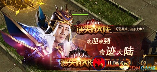 《奇迹重生：遗失的大陆》于和伟邀您一起再创奇迹