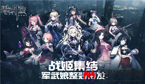 最休闲二次元卡牌手游《零之战线》今日删档测试启动！