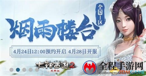 除魔卫道 大话2免费版新服烟雨楼台预约开启