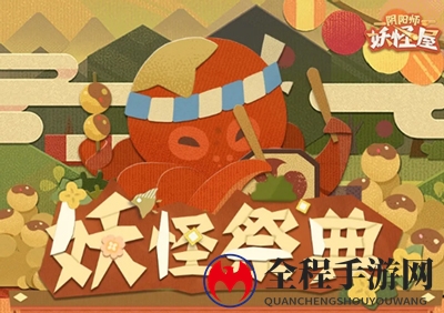 阴阳师妖怪屋妖怪祭典攻略