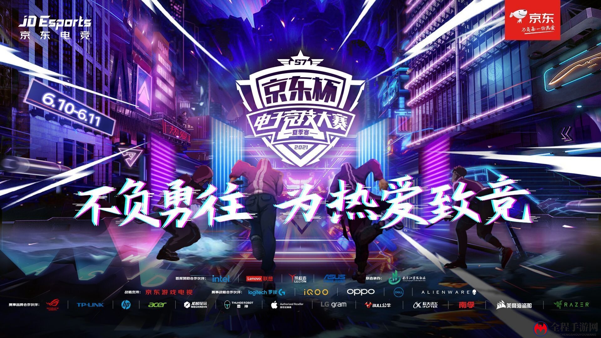 不负勇往，为热爱致竞！京东杯S7夏季赛决赛6月10日盛大开幕
