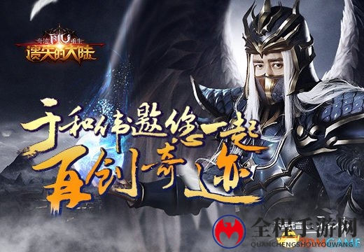 《奇迹重生：遗失的大陆》于和伟邀您一起再创奇迹