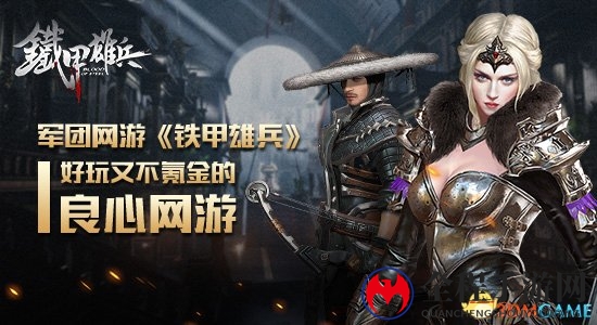 军团网游《铁甲雄兵》：好玩又不氪金的良心网游