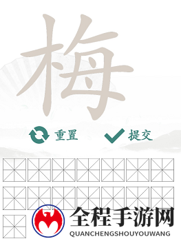汉字找茬王梅找出15个常用字1