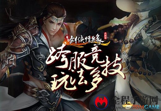 塔人《剑侠情缘兵器谱》跨服竞技玩法多