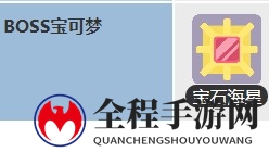 宝可梦大探险边际海滨10-1