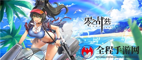 最休闲二次元卡牌手游《零之战线》今日删档测试启动！