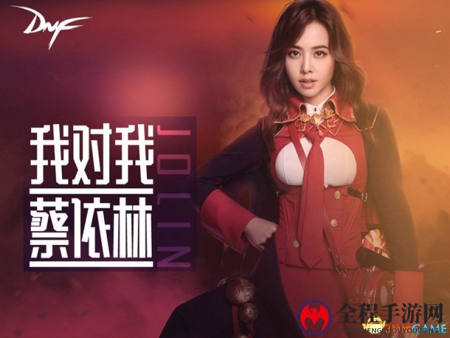 十年热爱，DNF十周年派对即将开启 豪华明星阵容