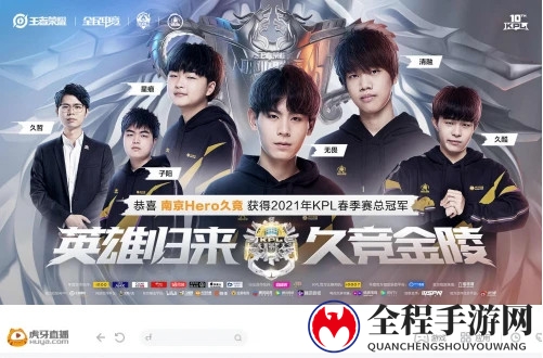虎牙KPL：巅峰对决笑到最后，南京Hero险胜广州TTG拿下队史第五冠