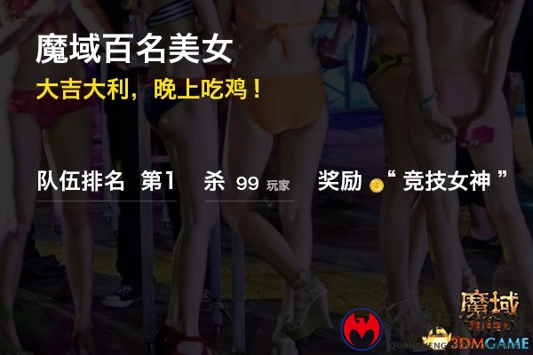征集百名美女真实“吃鸡”？《魔域》为选竞技女神也是拼了