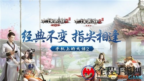 大话2口袋版开放性测试 6月2日全平台开启