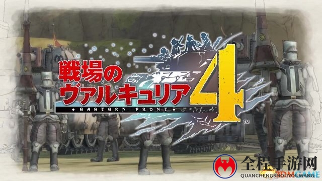 继承前作风格 世嘉《战场女武神4》帝国军宣传片