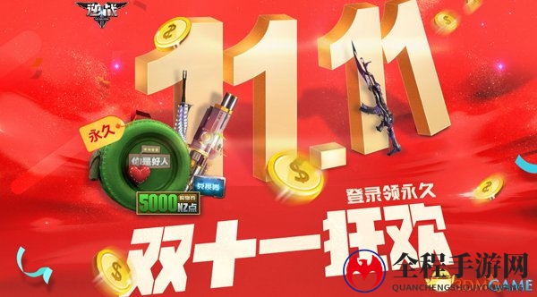 《逆战》双十一狂欢节 登录游戏送送送