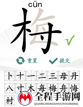 汉字找茬王梅找出15个常用字4