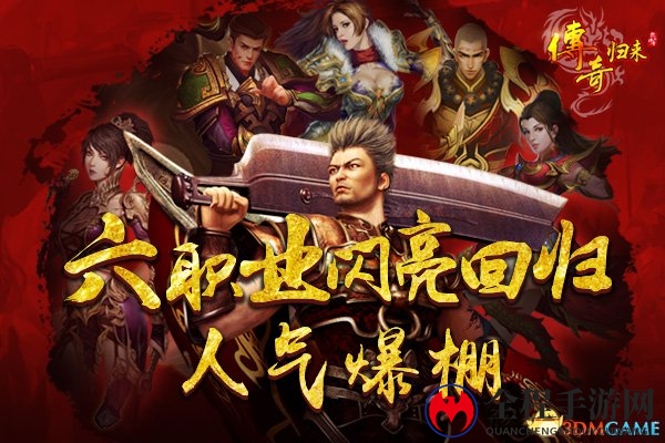 六职业新版 《传奇归来》经典一区今日火爆开放!