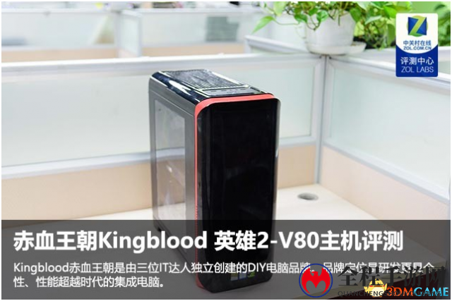 赤血王朝Kingblood 英雄2-V80主机评测