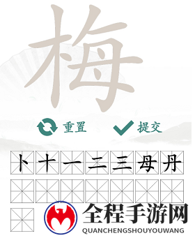 汉字找茬王梅找出15个常用字2