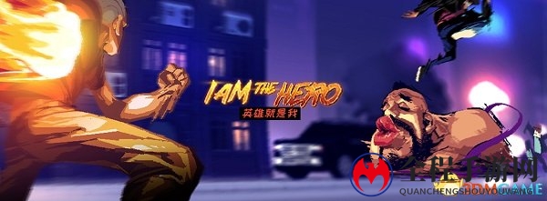 独立游戏《英雄就是我》今日上线腾讯WeGame平台