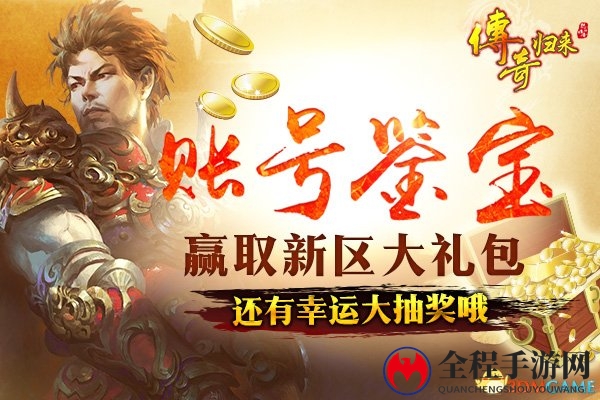 六职业新版 《传奇归来》经典一区今日火爆开放!