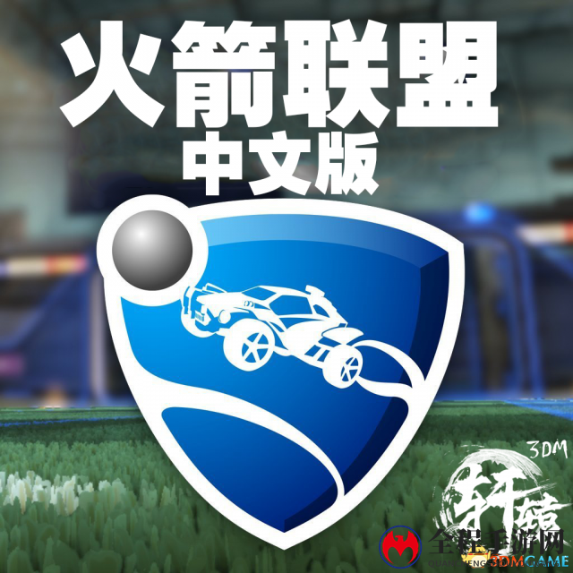 火箭联盟