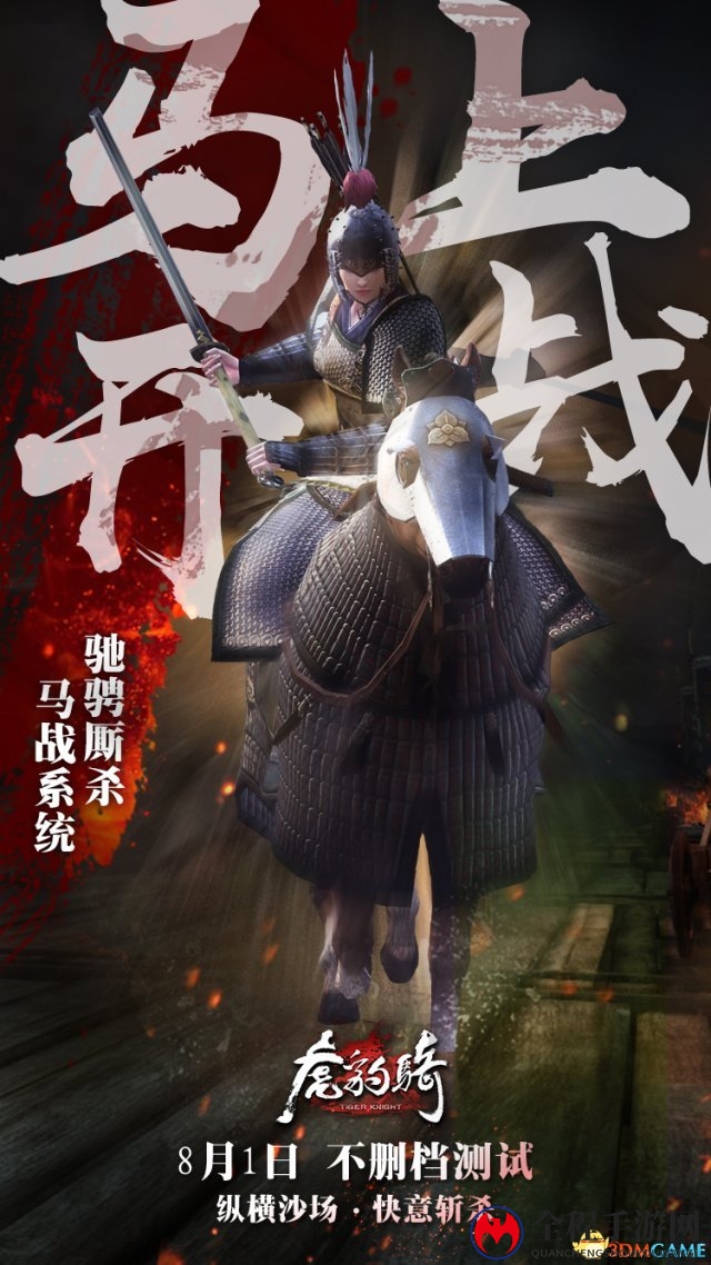 纵横沙场快意斩杀 《虎豹骑》今日不删档测试