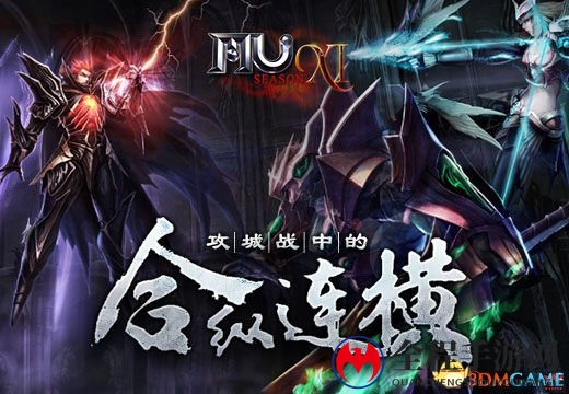 《奇迹MU》攻城战中的合纵连横