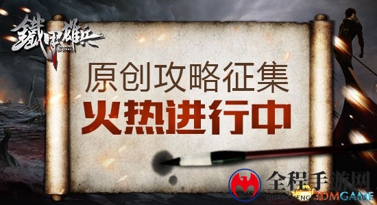 战争秘籍 《铁甲雄兵》原创攻略征集火热进行中
