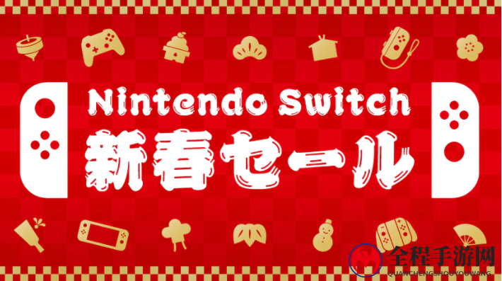 欠缺诚意！任天堂《Switch新春促销》将于新年1月1日开启