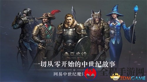 网易中世纪魔幻端游《泰亚史诗》 回归纯粹游戏探索乐趣