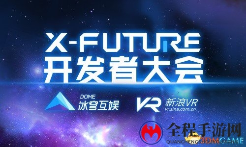 黑科技炫酷路演，冰穹互娱X-Future开发者大会召开