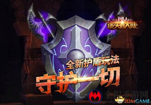 《奇迹重生：遗失的大陆》全新护盾玩法，守护一切