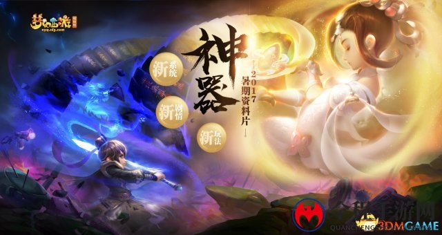 神器现世!《梦幻西游》电脑版大型资料片盖世来袭