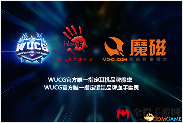 《顶级赛事专业装备》血手幽灵魔磁携手WUCG共谱辉煌