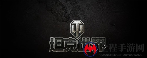 ChinaJoy将在七月与《坦克世界》实现“千里姻缘一线牵”