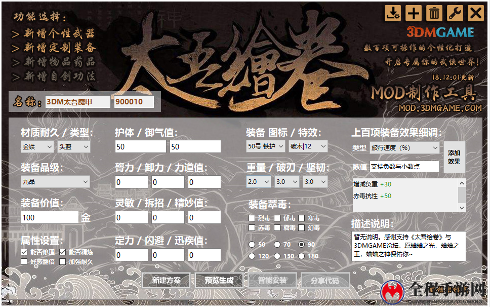 《太吾绘卷》MOD制作工具V1.0.1发布 新增分享功能
