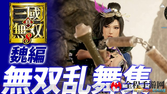 一次看过瘾！《真三国无双8》魏吴无双乱舞合集