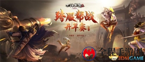 大话2跨服帮战新春战火燃，四大榜单名额待君争