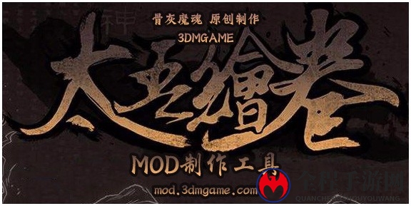 《太吾绘卷》MOD工具升级，V1.0.1版分享功能亮相