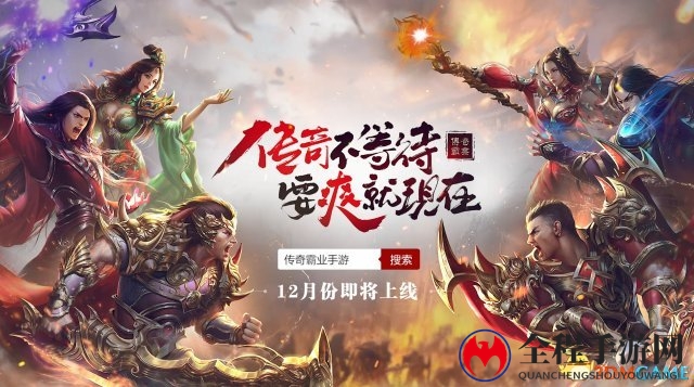 《传奇霸业手游》TGC2017绽放，全服不删档倒计时