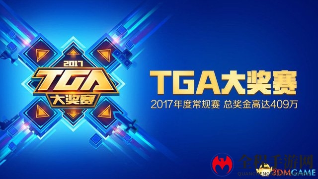 TGA 2017，荣耀战场，三月首周，双冠荣耀揭晓
