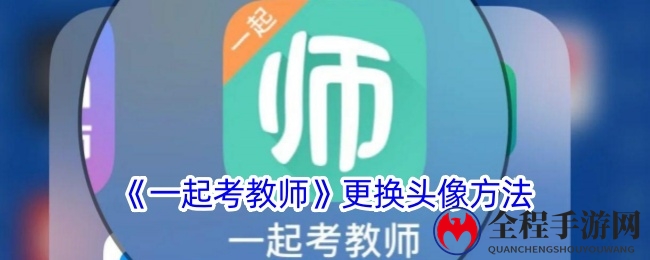《一起考教师》APP头像更换教程：轻松个性换头像