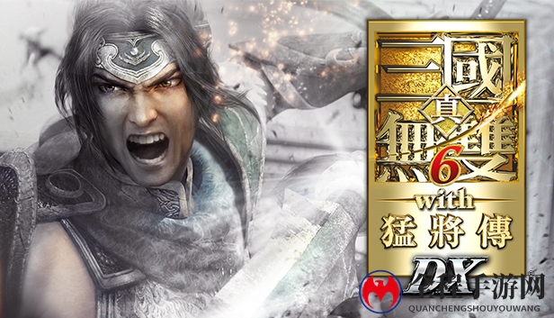 《真三国无双6 with 猛将传 DX》已登Steam 国区129元