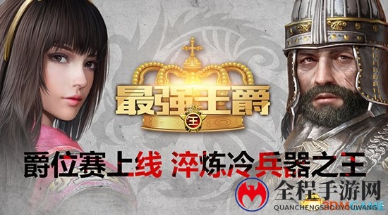 《铁甲雄兵》排位升级，爵位赛今日荣耀启航