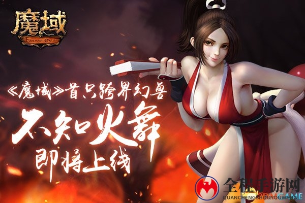 女主播cos《魔域》新幻兽不知火舞!直播首曝游戏玩点