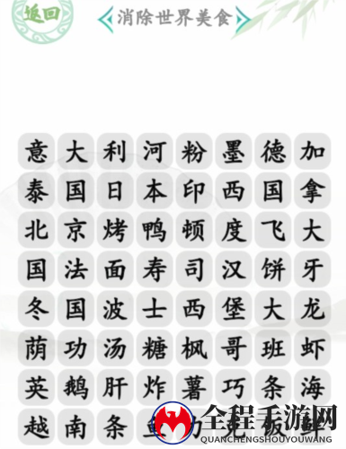 汉字找茬王消除世界美食通关攻略1