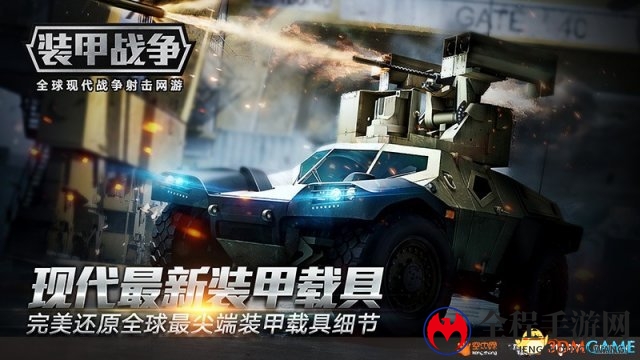《装甲战争》内测启动，现代战争射击网游体验无限复活